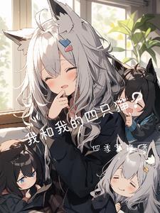 我和我的四只猫？