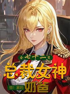 开局死党求我去总裁女神家当奶爸