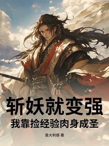 斩妖就变强，我靠捡经验肉身成圣