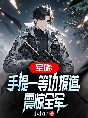 军旅：手提一等功报道，震惊全军
