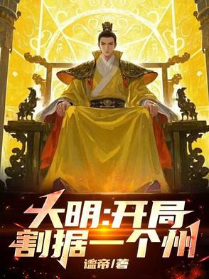 大明！开局割据一个州！