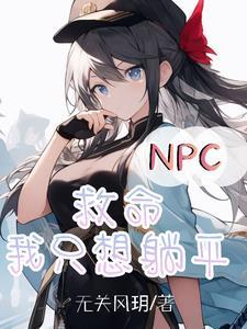 NPC救命我只想躺平