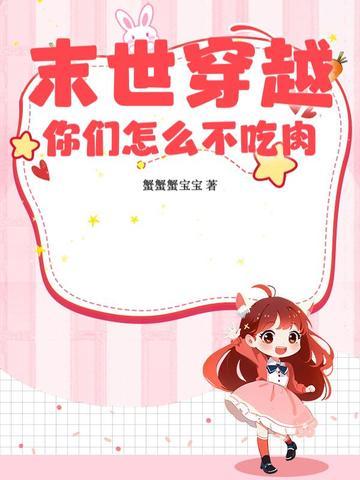 末世穿越，你们怎么不吃肉？