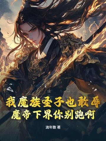 我魔族圣子也敢辱？魔帝下界你别跑啊