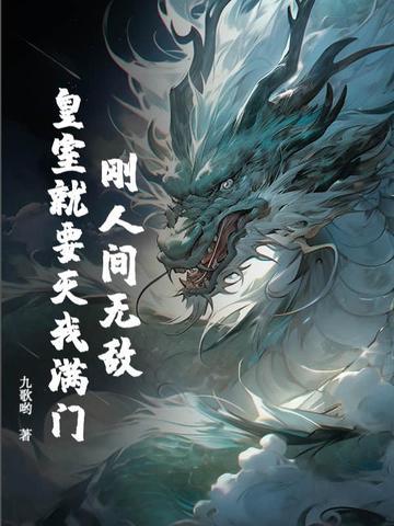 刚人间无敌，皇室就要灭我满门？