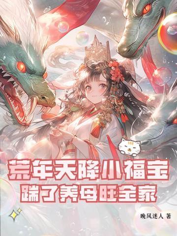 荒年天降小福宝，踹了养母旺全家